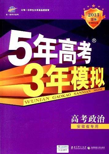 五年高考三年模拟 曲一线科学备考 2015B版 5年高考3年模拟:高考政治 五三高考