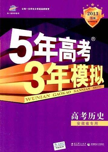 五年高考三年模拟 曲一线科学备考 2015B版 5年高考3年模拟:高考历史 五三高考