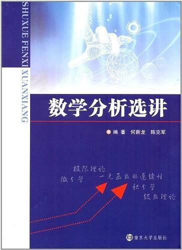 数学分析选讲