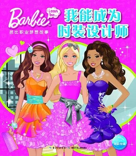 芭比职业梦想故事:我能成为时装设计师