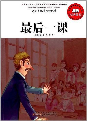 最后一课-青少年课外阅读经典