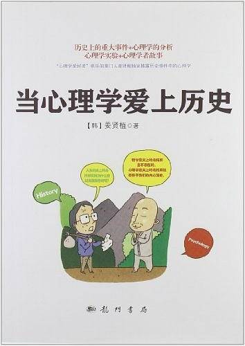 当心理学爱上历史