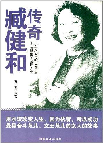 传奇臧健和