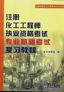 注册化工工程师执业资格考试专业基础考试复习教程