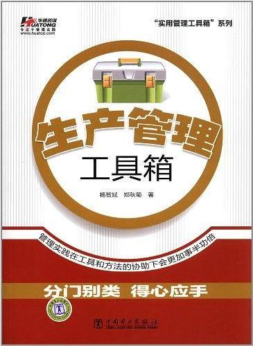 生产管理工具箱