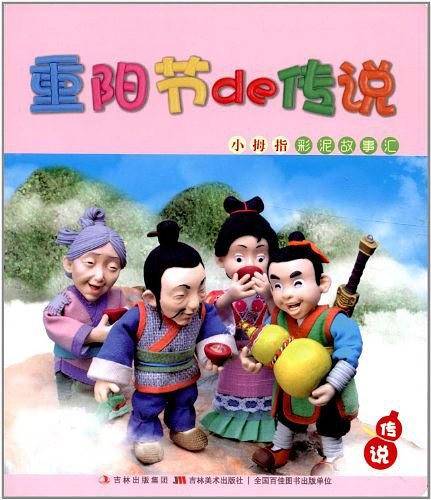 小拇指彩泥故事汇-重阳节的传说
