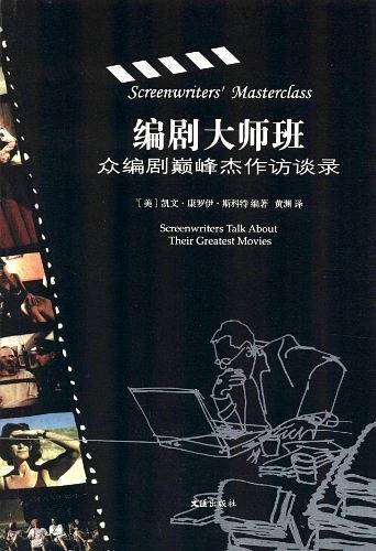 编剧大师班―众编剧颠峰杰作访谈录