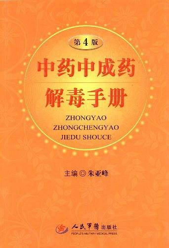 中药中成药解毒手册