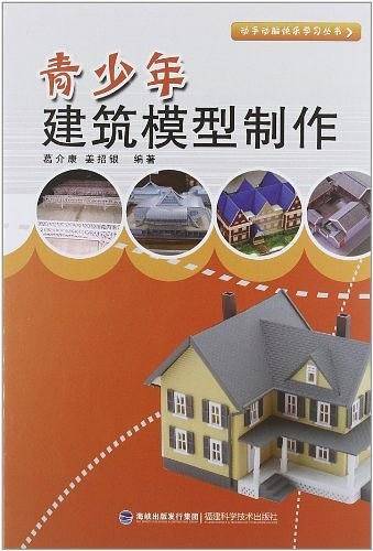 青少年建筑模型制作