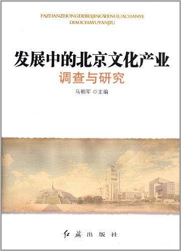 发展中的北京文化产业调查与研究