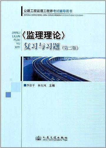 <监理理论>复习与习题-公路工程监理工程师考试辅导用书