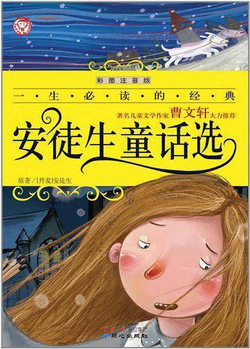 一生必读的经典：安徒生童话选