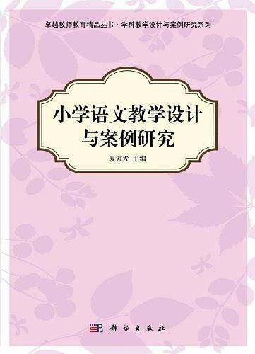 pod-小学语文教学设计与案例研究