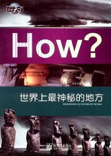 图知天下-世界上最神秘的地方