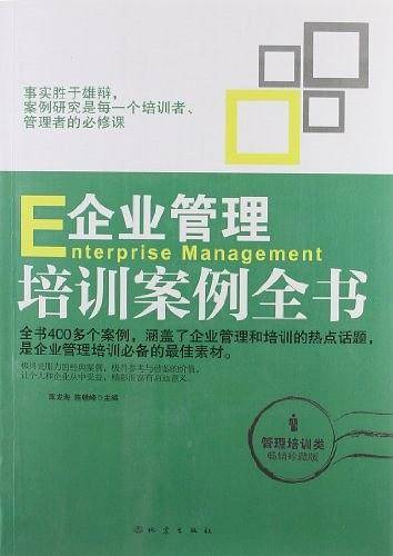 企业管理培训案例全书