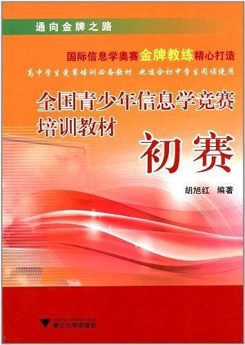 全国青少年信息学竞赛培训教材初赛