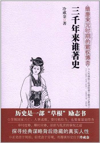 三千年来谁著史:隋唐宋元时期的霸权博弈