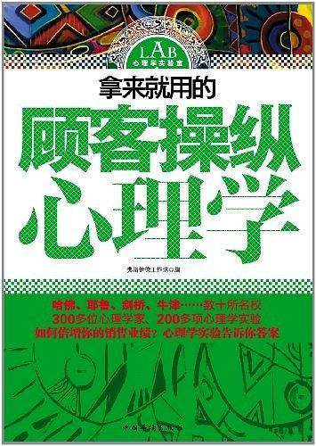 拿来就用的顾客操纵心理学