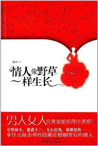 情人像野草一样生长