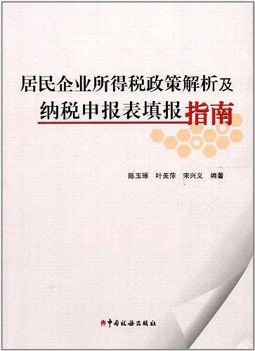 居民企业所得税政策解析及纳税申报表填报指南