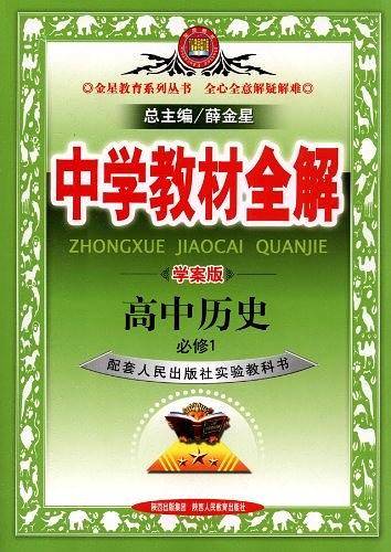中学教材全解-高中历史