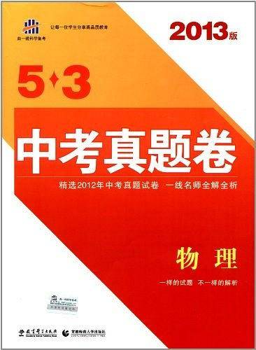 2013版5・3中考真题卷 物理