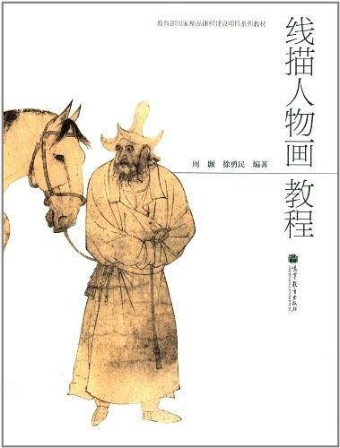 线描人物画教程