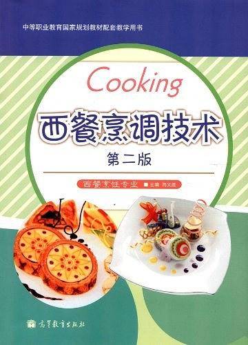 西餐烹调技术-第二版-西餐烹饪专业