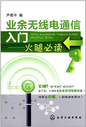 业余无线电通信入门