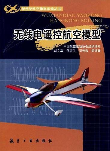 无线电遥控航空模型