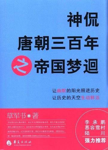 神侃唐朝三百年之帝国梦迴