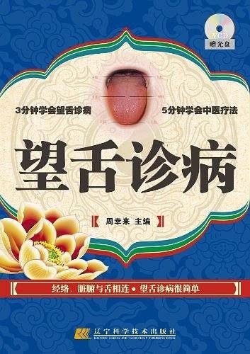 望舌诊病