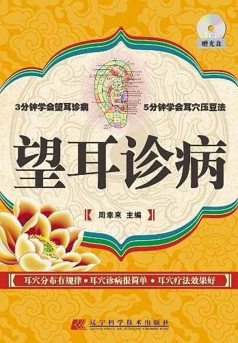 望耳诊病