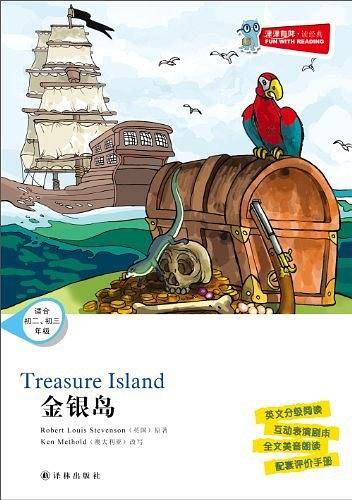 金银岛-津津有味.读经典-适合初二.初三年级
