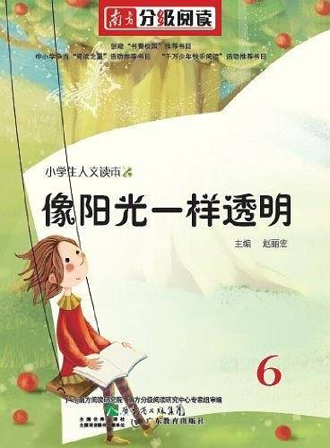 南方分级阅读――《像阳光一样透明》