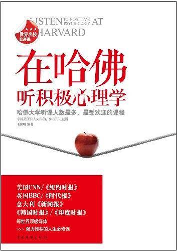 在哈佛听积极心理学