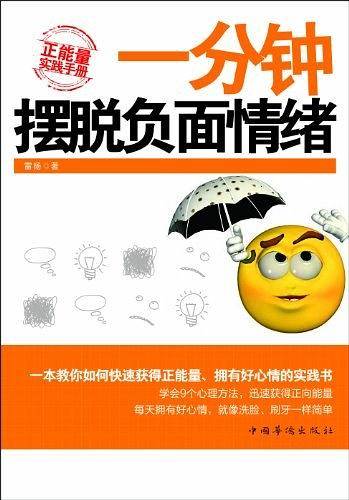 一分钟摆脱负面情绪