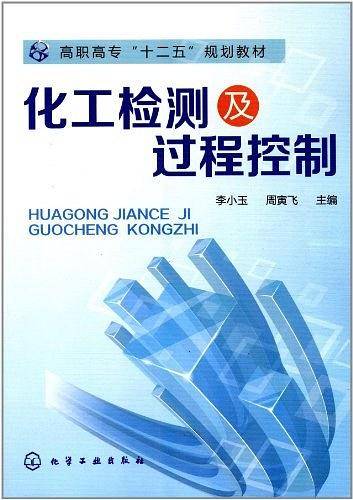 化工检测及过程控制