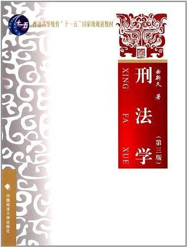 刑法学