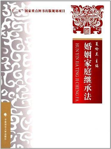 婚姻家庭继承法