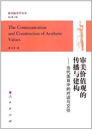审美价值观的传播与建构