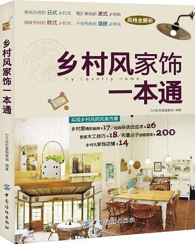 乡村风家饰一本通