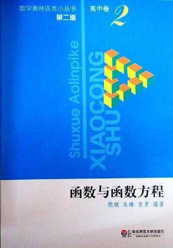 奥数小丛书高中卷2