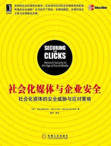 社会化媒体与企业安全：社会化媒体的安全威胁与应对策略