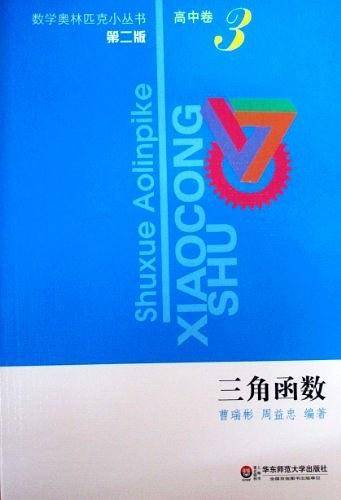 奥数小丛书高中卷3