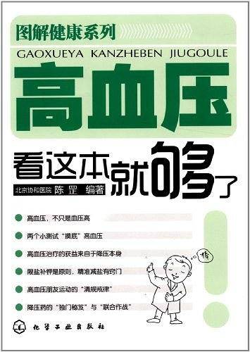 图解健康系列--高血压看这本就够了