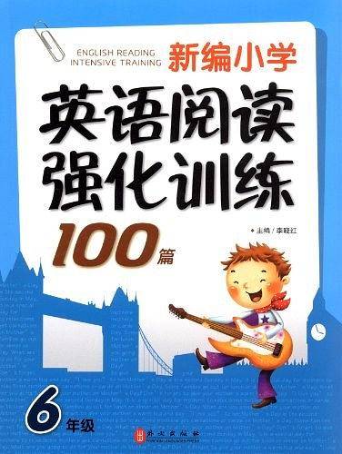 新编小学英语阅读强化训练100篇