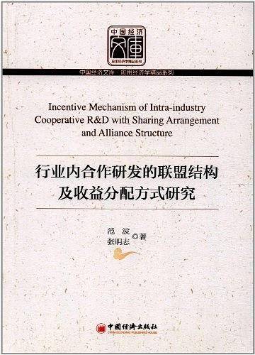 行业内合作研发的联盟结构及收益分配方式研究