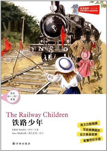 津津有味 读经典 铁路少年