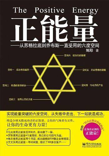 正能量：从苏格拉底到乔布斯一直受用的六度空间：